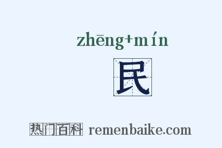 烝民是什么意思的图片
